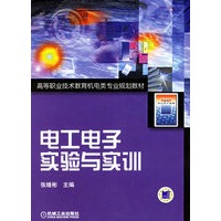 电工电子实验与实训——高等职业技术教育机电类专业规划教材