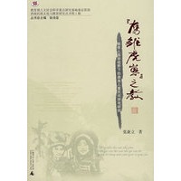 鹰雏虎崽 之教:教育人类学视野下的彝族儿童民间游戏研究