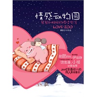 情感动物园