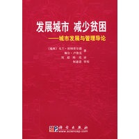 发展城市、减少贫困——城市发展与管理导论