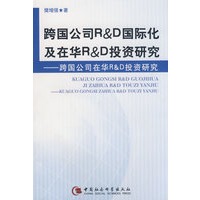 跨国公司R&D国际化及在华R&D投资研究－跨国鹟在华R&D投资研究