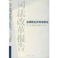 司法改革报告:法律职业共同体研究