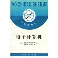 我知道什么?--电子计算机