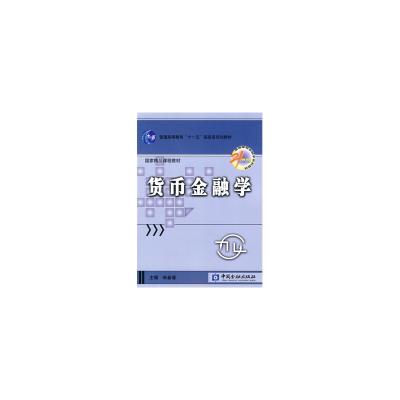 【货币金融学 朱新蓉 9787504953865图片】高