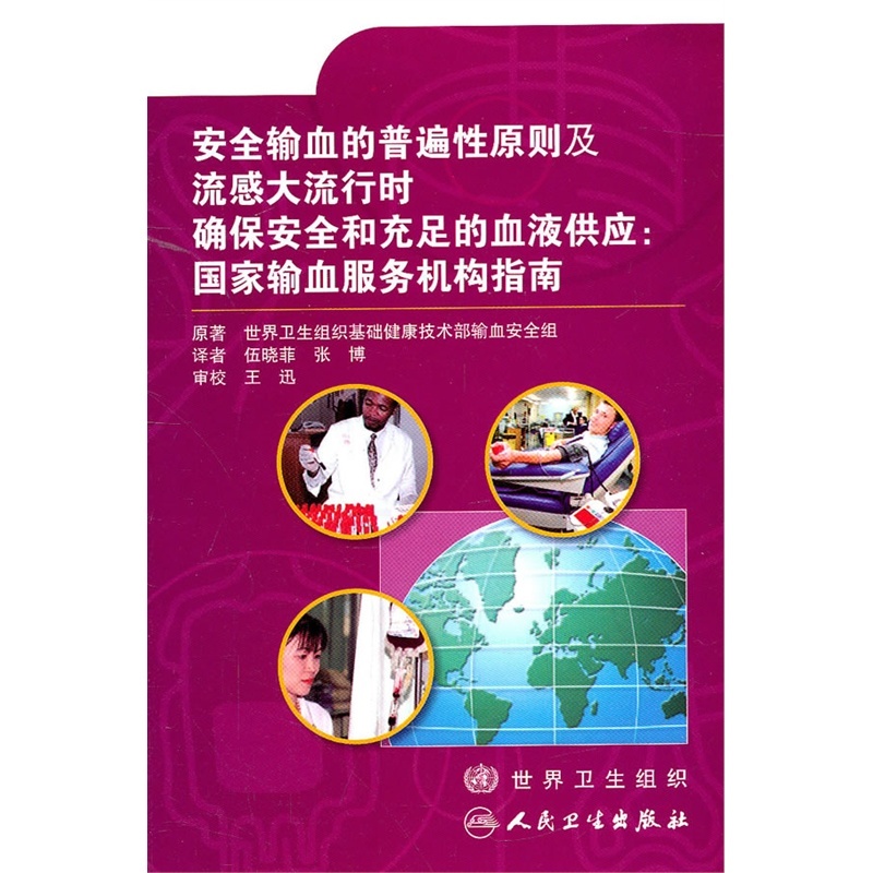 【安全输血的普遍性原则及流感大流行时确保安