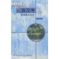 MHK短期强化教程：民族汉考（三级）仿真试卷修订版（6盘磁带）