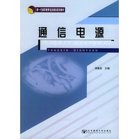 通信电源——新一代高职教育信息通信规划教材