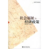 社会福祉与经济政策——经济学名家论丛