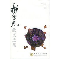 柳宗元散文选集——百花散文书系·古代散文丛书