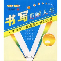 书写美丽人生（楷书/行楷）