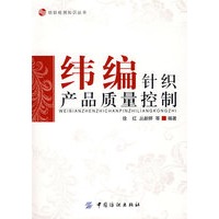 纬编针织产品质量控制
