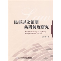 民事诉讼证明妨碍制度研究