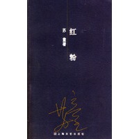 红粉（苏童作品系列）