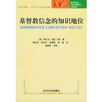 基督教信念的知识地位