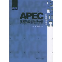 APEC发展的政治经济分析——APEC问题研究丛书