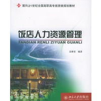 饭店人力资源管理——面向21世纪全国高职高专旅游类规划教材