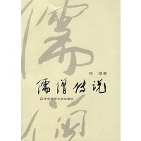 儒僧传说