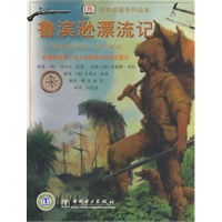 经典名著系列绘本 鲁滨逊漂流记