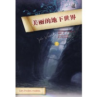 美丽的地下世界(软精装)