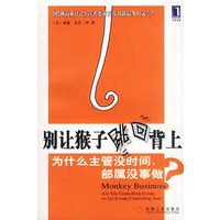 别让猴子跳回背上