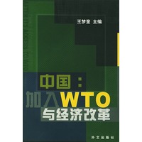 中国加入WTO与经济改革