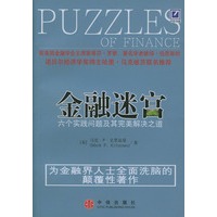金融迷宫：六个实践问题及其完美解决之道