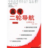 高考二轮导航:文科综合(2005版)——高考二轮导航丛书