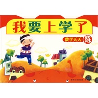 我要上学了：数学天天练