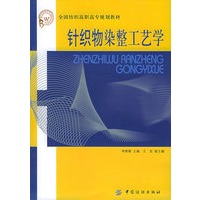 针织物染整工艺学——全国纺织高职高专规划教材