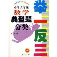 小学六年级数学典型题分类举一反三
