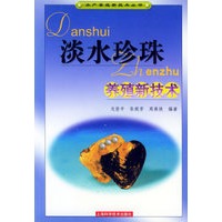 淡水珍珠养殖新技术——水产养殖新技术丛书