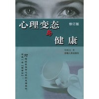 心理变态与健康（修订版）