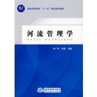 河流管理学