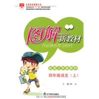 四年级：语文 上（配套江苏版教材）（2010年7月印刷）/图解新教材