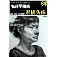 ＊学院派 实力派 美术高考应试攻略 名师零距离经典版　素描头像