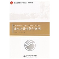成本会计实务与案例