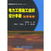 电力工程施工组织设计手册(送变电卷)(精)