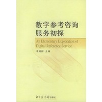 数字参考咨询服务初探