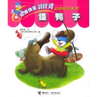 怪鸭子——蓝猫快乐3000问·动物知识系列