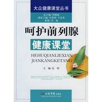 呵护前列腺健康课堂.大众健康课堂