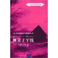 测量子午线（中文导读英文版）（凡尔纳科幻小说系列）