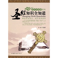 圣经知识全知道