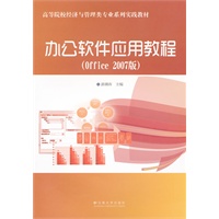 办公软件应用教程（office 2007版）