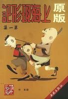 上海现形记(第一集)