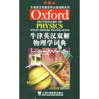 牛津英汉双解物理学词典