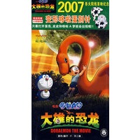 2007纪念版 电影哆啦A梦大雄的恐龙（附赠变形哆啦蛋别针）