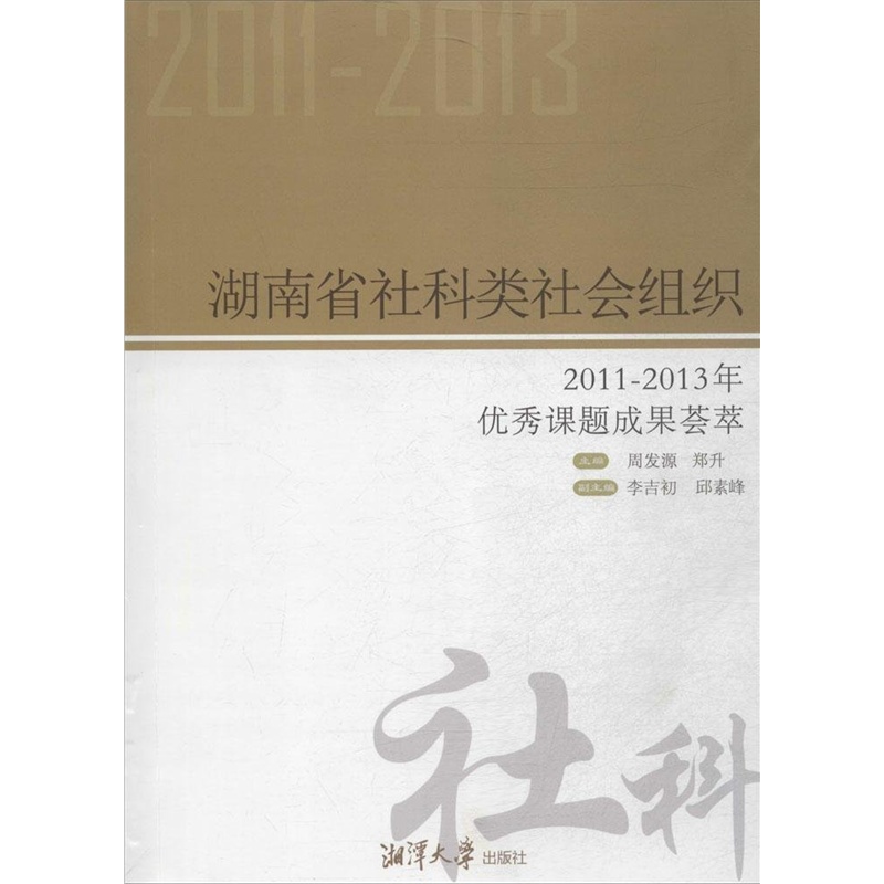 【湖南省社科类社会组织(2011-2013年优秀课