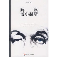 解读博尔赫斯
