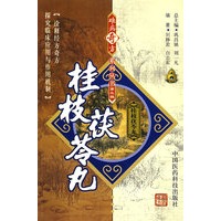 难病奇方系列丛书第三辑：桂枝茯苓丸