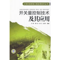 火电机组控制工程应用技术丛书 开关量控制技术及其应用